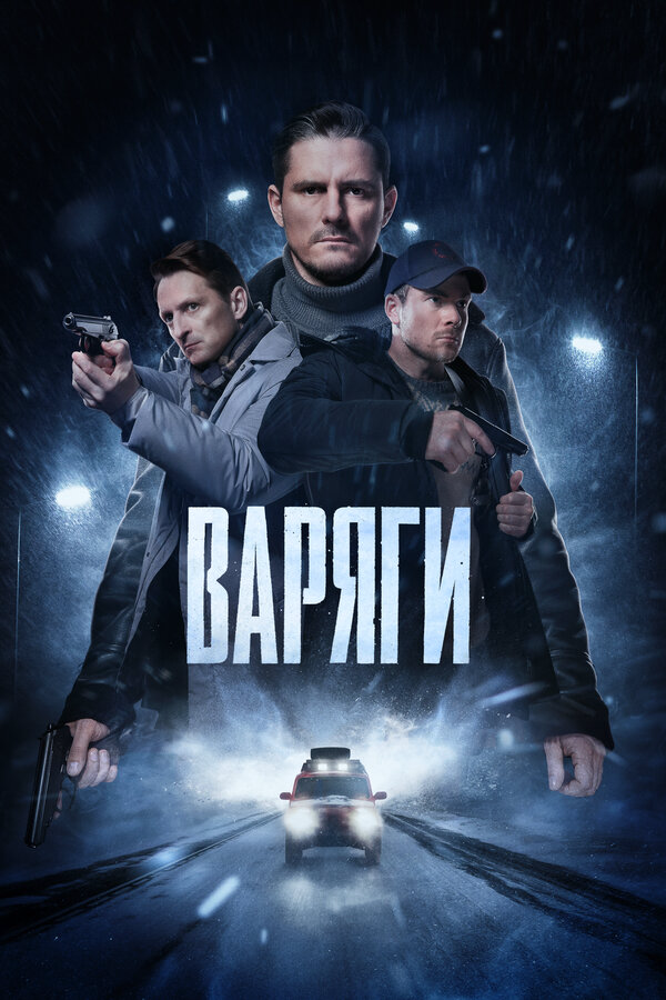 Варяги 2022 постер